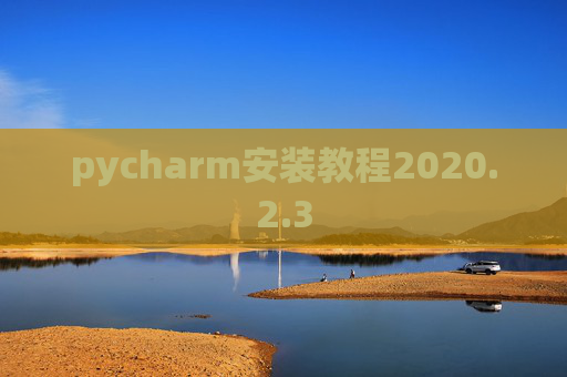 pycharm安装教程2020.2.3