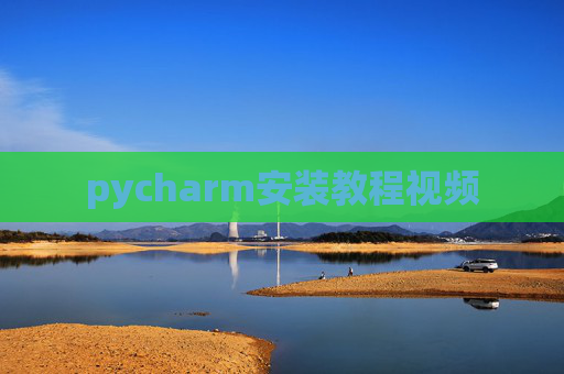 pycharm安装教程视频