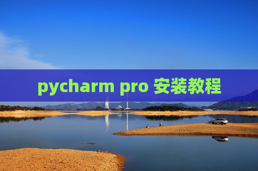 pycharm pro 安装教程 pycharm pro 安装教程