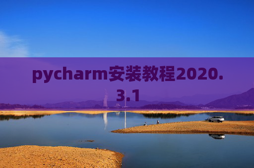 pycharm安装教程2020.3.1