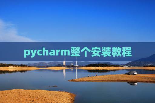 pycharm整个安装教程
